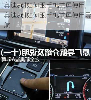 奧迪a6l如何跟手機(jī)共屏使用,奧迪a6l如何跟手機(jī)共屏使用導(dǎo)航