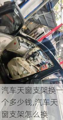 汽車天窗支架換一個多少錢,汽車天窗支架怎么換