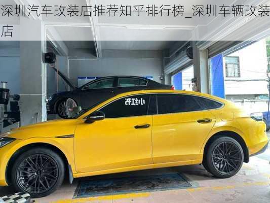 深圳汽車改裝店推薦知乎排行榜_深圳車輛改裝店