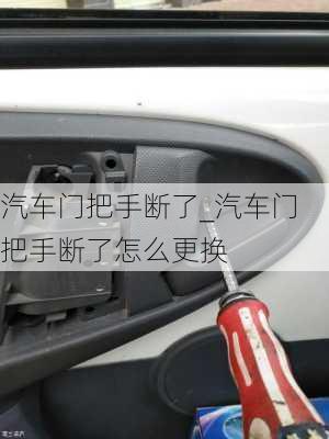 汽車門把手?jǐn)嗔薩汽車門把手?jǐn)嗔嗽趺锤鼡Q