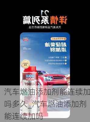 汽車燃油添加劑能連續(xù)加嗎多久_汽車燃油添加劑能連續(xù)加嗎