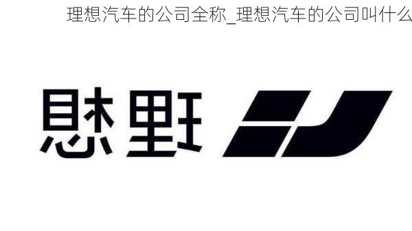 理想汽車(chē)的公司全稱_理想汽車(chē)的公司叫什么