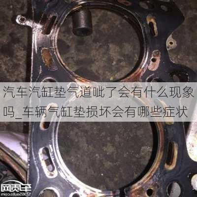 汽車汽缸墊氣道呲了會有什么現(xiàn)象嗎_車輛氣缸墊損壞會有哪些癥狀