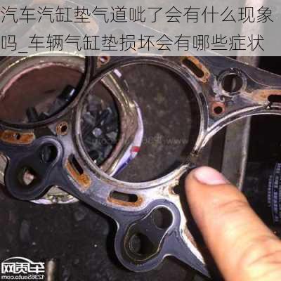 汽車汽缸墊氣道呲了會有什么現(xiàn)象嗎_車輛氣缸墊損壞會有哪些癥狀