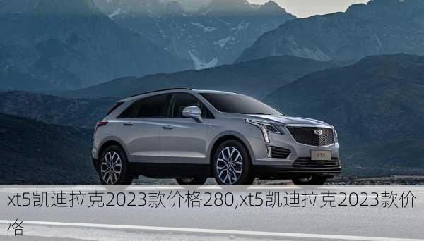 xt5凱迪拉克2023款價格280,xt5凱迪拉克2023款價格