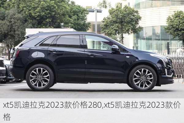 xt5凱迪拉克2023款價格280,xt5凱迪拉克2023款價格