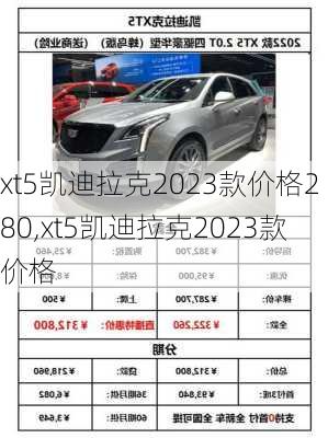 xt5凱迪拉克2023款價格280,xt5凱迪拉克2023款價格