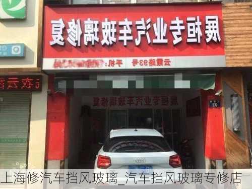 上海修汽車擋風(fēng)玻璃_汽車擋風(fēng)玻璃專修店