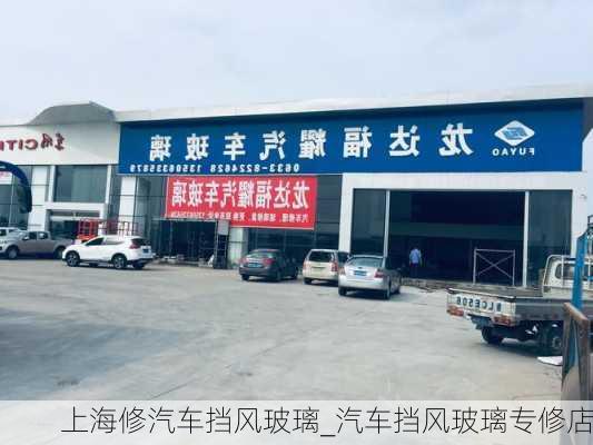 上海修汽車擋風(fēng)玻璃_汽車擋風(fēng)玻璃專修店