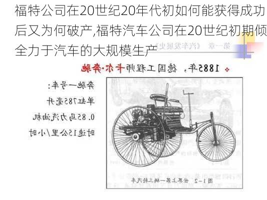 福特公司在20世紀(jì)20年代初如何能獲得成功后又為何破產(chǎn),福特汽車公司在20世紀(jì)初期傾全力于汽車的大規(guī)模生產(chǎn)