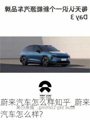 蔚來汽車怎么樣知乎_蔚來汽車怎么樣?