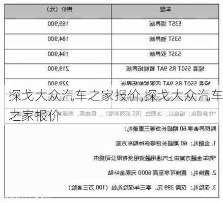 探戈大眾汽車之家報(bào)價(jià),探戈大眾汽車之家報(bào)價(jià)