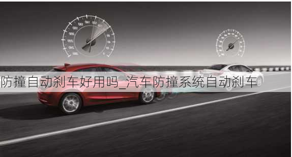 防撞自動剎車好用嗎_汽車防撞系統(tǒng)自動剎車