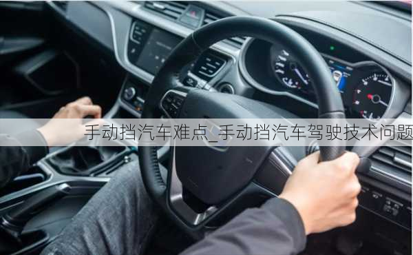 手動(dòng)擋汽車(chē)難點(diǎn)_手動(dòng)擋汽車(chē)駕駛技術(shù)問(wèn)題