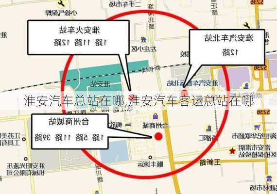 淮安汽車總站在哪,淮安汽車客運總站在哪