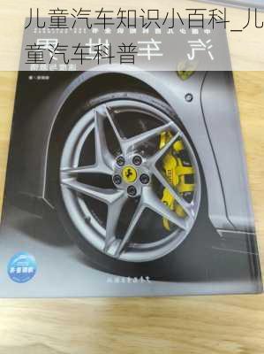 兒童汽車知識小百科_兒童汽車科普