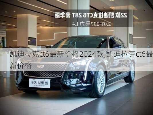 凱迪拉克ct6最新價格2024款,凱迪拉克ct6最新價格