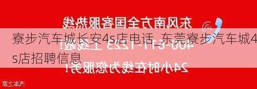 寮步汽車城長安4s店電話_東莞寮步汽車城4s店招聘信息