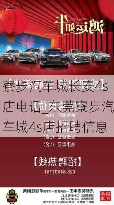 寮步汽車城長安4s店電話_東莞寮步汽車城4s店招聘信息