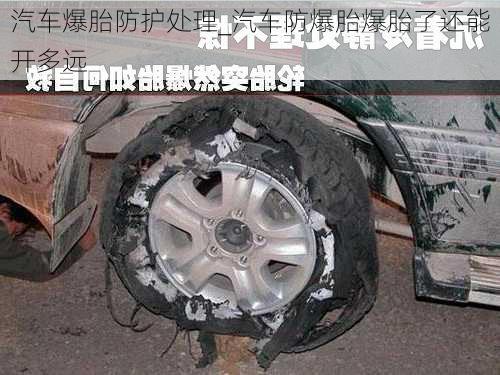 汽車爆胎防護處理_汽車防爆胎爆胎了還能開多遠