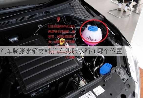 汽車膨脹水箱材料,汽車膨脹水箱在哪個(gè)位置