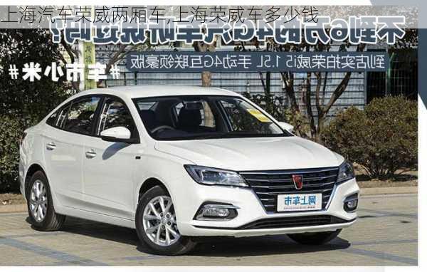 上海汽車榮威兩廂車,上海榮威車多少錢