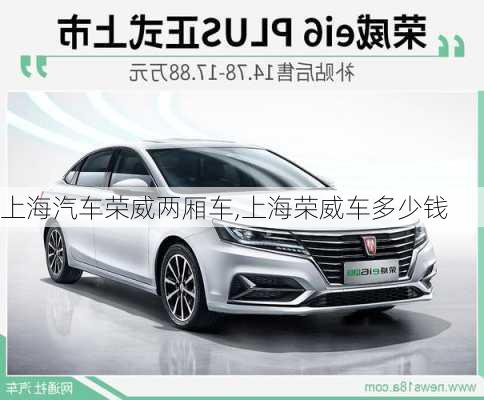 上海汽車榮威兩廂車,上海榮威車多少錢