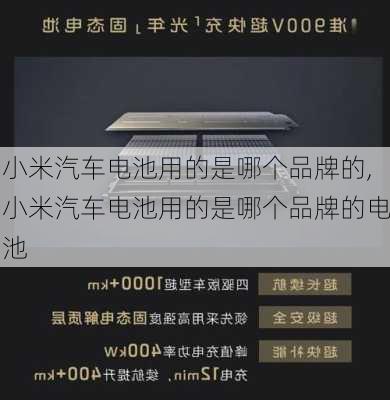 小米汽車電池用的是哪個(gè)品牌的,小米汽車電池用的是哪個(gè)品牌的電池