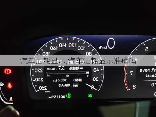 汽車油耗顯示,汽車油耗顯示準(zhǔn)確嗎