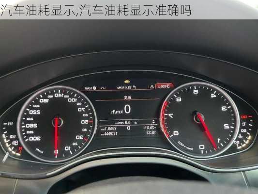 汽車油耗顯示,汽車油耗顯示準(zhǔn)確嗎