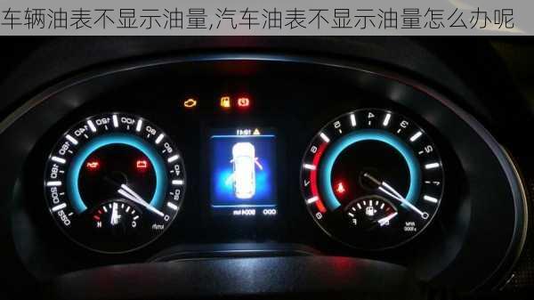 車輛油表不顯示油量,汽車油表不顯示油量怎么辦呢