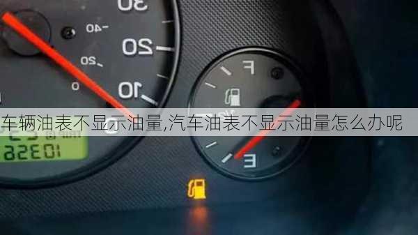 車輛油表不顯示油量,汽車油表不顯示油量怎么辦呢