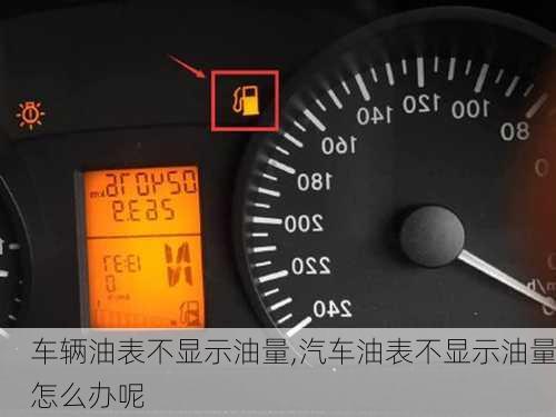 車輛油表不顯示油量,汽車油表不顯示油量怎么辦呢