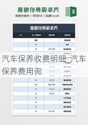 汽車保養(yǎng)收費明細_汽車保養(yǎng)費用詢