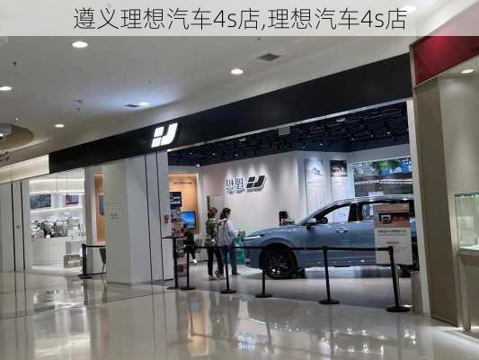 遵義理想汽車4s店,理想汽車4s店