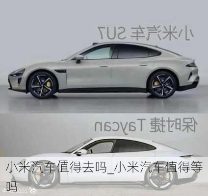 小米汽車值得去嗎_小米汽車值得等嗎