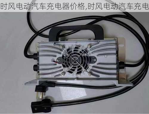 時風(fēng)電動汽車充電器價格,時風(fēng)電動汽車充電