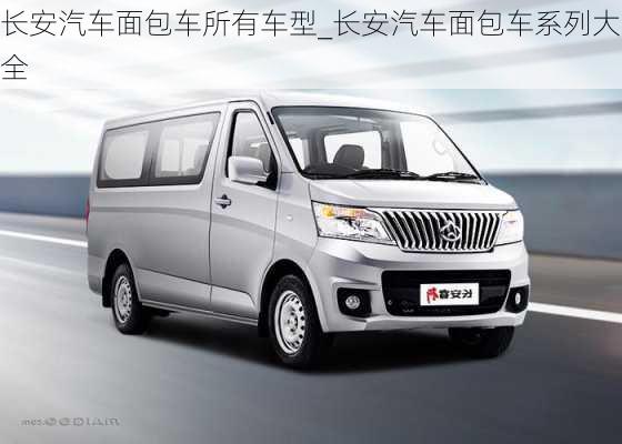 長安汽車面包車所有車型_長安汽車面包車系列大全