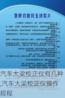 汽車大梁校正儀有幾種,汽車大梁校正儀操作規(guī)程