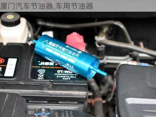 廈門汽車節(jié)油器,車用節(jié)油器