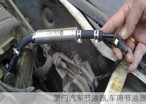 廈門汽車節(jié)油器,車用節(jié)油器