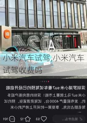 小米汽車試駕,小米汽車試駕收費(fèi)嗎