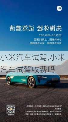 小米汽車試駕,小米汽車試駕收費(fèi)嗎