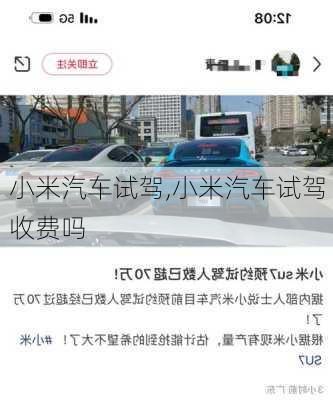 小米汽車試駕,小米汽車試駕收費(fèi)嗎