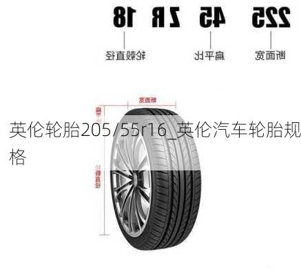 英倫輪胎205/55r16_英倫汽車輪胎規(guī)格