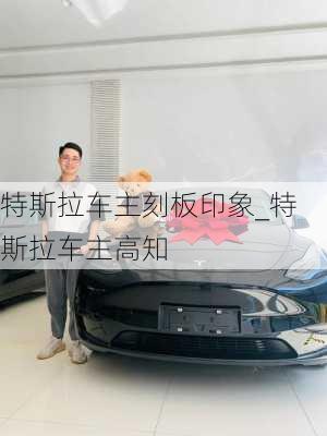 特斯拉車主刻板印象_特斯拉車主高知