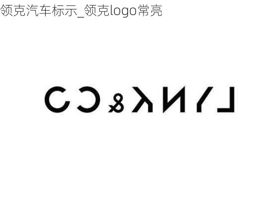 領克汽車標示_領克logo常亮