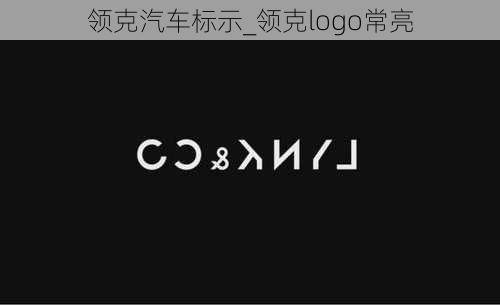 領克汽車標示_領克logo常亮