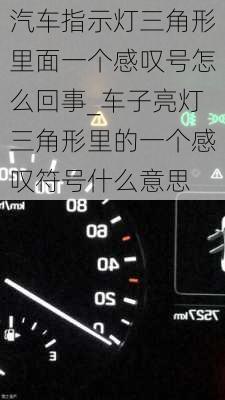 汽車指示燈三角形里面一個感嘆號怎么回事_車子亮燈三角形里的一個感嘆符號什么意思