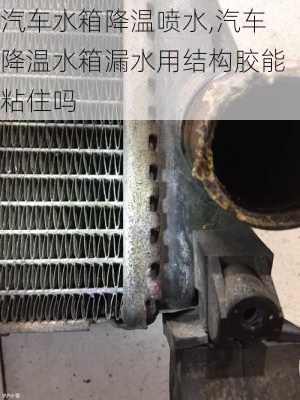 汽車水箱降溫噴水,汽車降溫水箱漏水用結構膠能粘住嗎